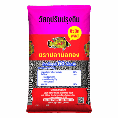 วัสดุปรับปรุงดิน