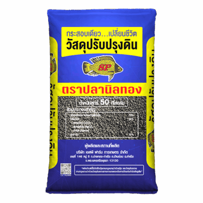วัสดุปรับปรุงดิน เกรดพิเศษ